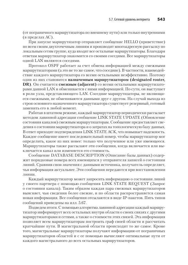 Эндрю Таненбаум - Компьютерные сети. 6-е изд. - Страница № 543