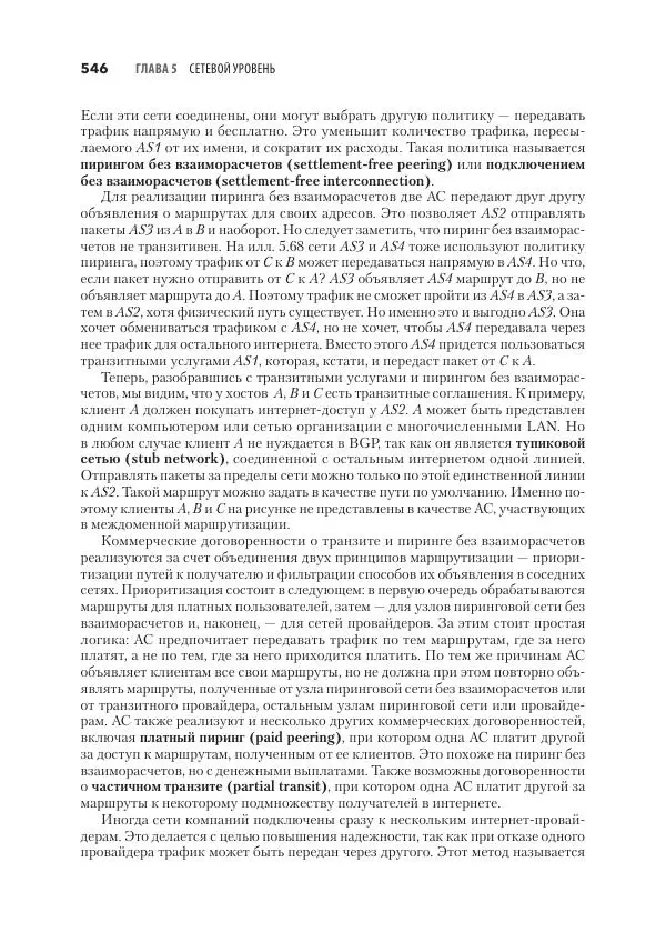 Эндрю Таненбаум - Компьютерные сети. 6-е изд. - Страница № 546