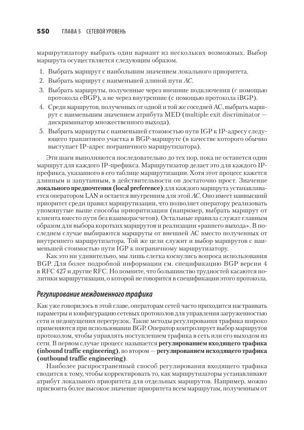 Эндрю Таненбаум - Компьютерные сети. 6-е изд. - Страница № 550