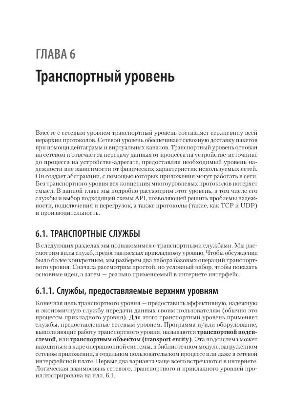 Эндрю Таненбаум - Компьютерные сети. 6-е изд. - Страница № 563