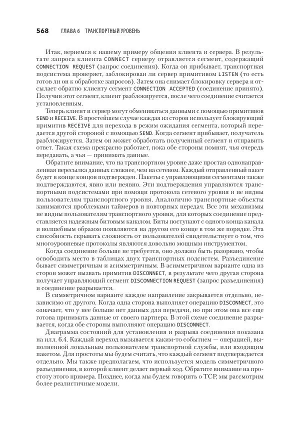 Эндрю Таненбаум - Компьютерные сети. 6-е изд. - Страница № 568