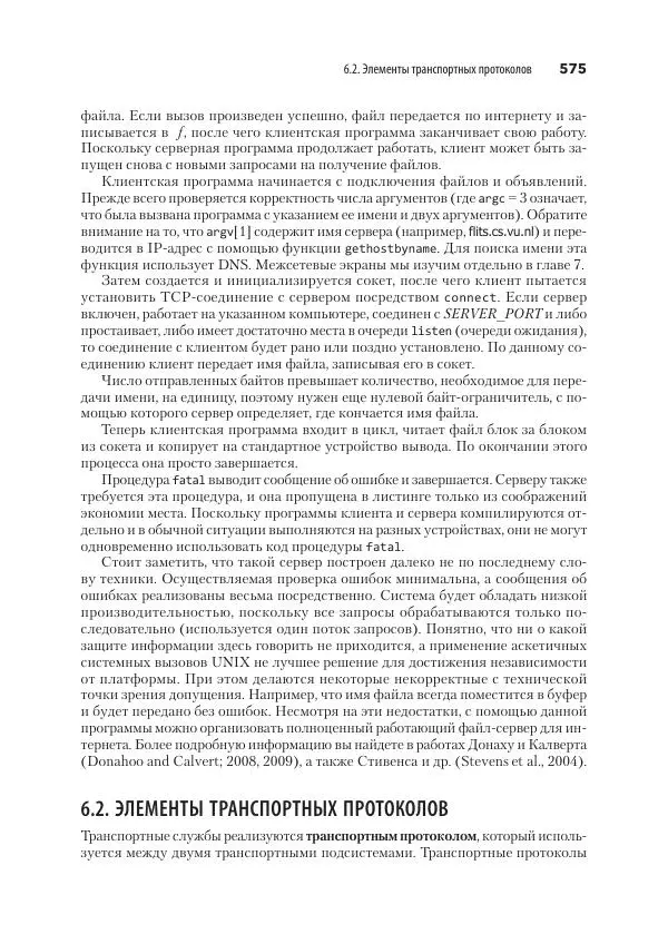 Эндрю Таненбаум - Компьютерные сети. 6-е изд. - Страница № 575