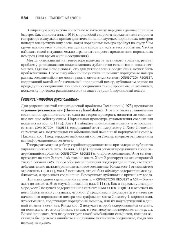 Эндрю Таненбаум - Компьютерные сети. 6-е изд. - Страница № 584