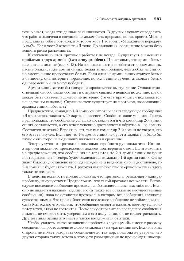 Эндрю Таненбаум - Компьютерные сети. 6-е изд. - Страница № 587