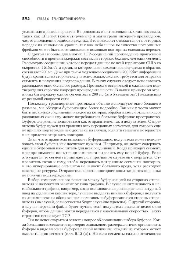Эндрю Таненбаум - Компьютерные сети. 6-е изд. - Страница № 592