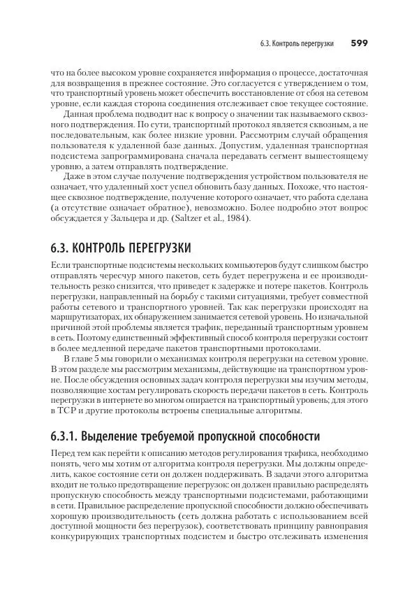 Эндрю Таненбаум - Компьютерные сети. 6-е изд. - Страница № 599