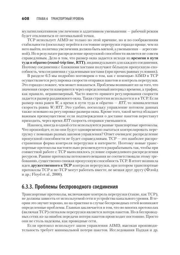 Эндрю Таненбаум - Компьютерные сети. 6-е изд. - Страница № 608