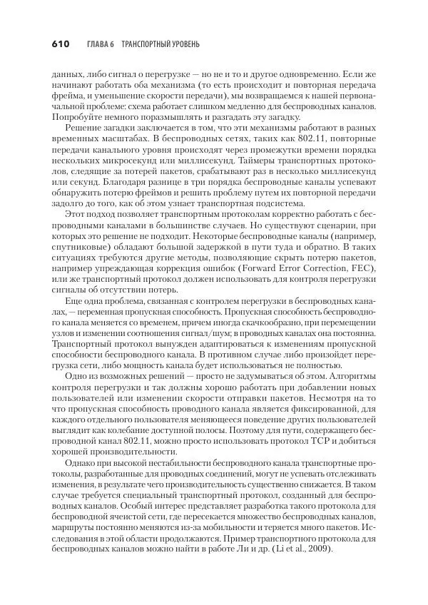 Эндрю Таненбаум - Компьютерные сети. 6-е изд. - Страница № 610