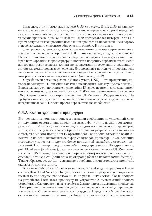 Эндрю Таненбаум - Компьютерные сети. 6-е изд. - Страница № 613