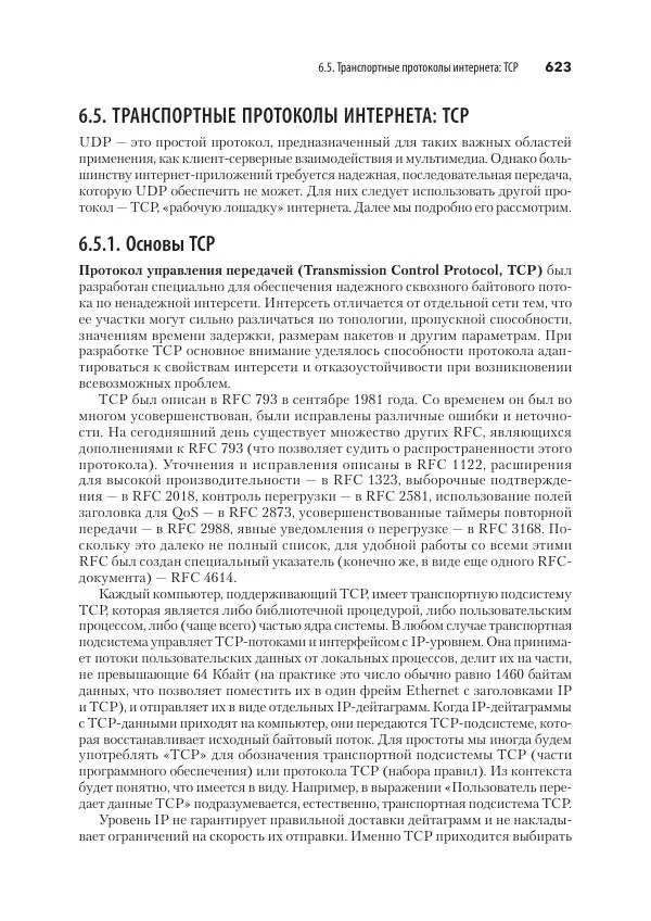 Эндрю Таненбаум - Компьютерные сети. 6-е изд. - Страница № 623