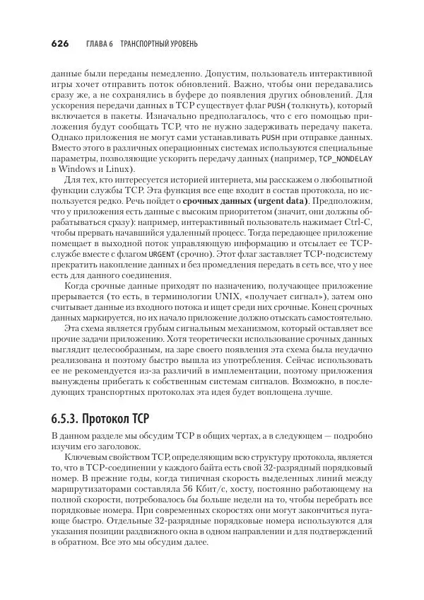 Эндрю Таненбаум - Компьютерные сети. 6-е изд. - Страница № 626