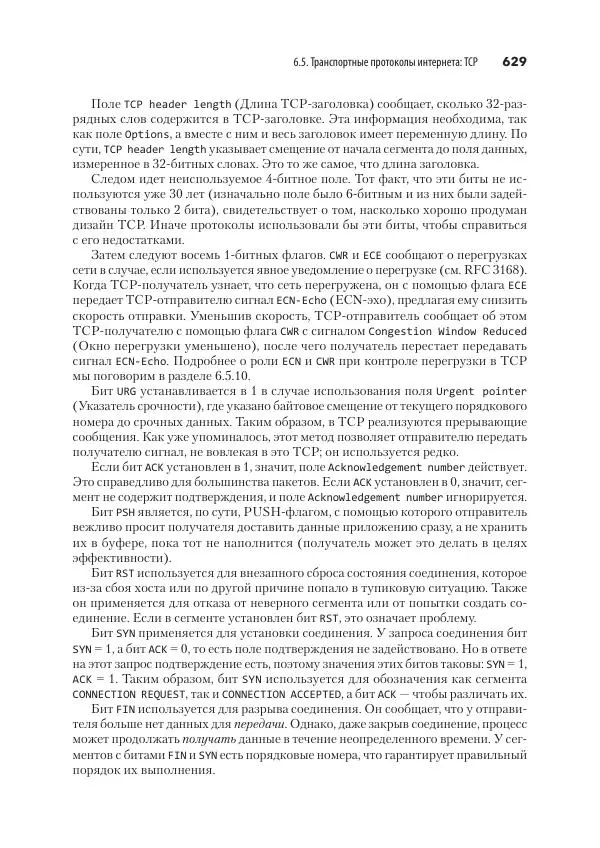 Эндрю Таненбаум - Компьютерные сети. 6-е изд. - Страница № 629