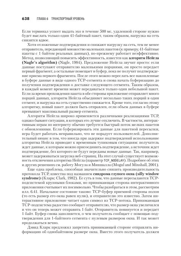 Эндрю Таненбаум - Компьютерные сети. 6-е изд. - Страница № 638