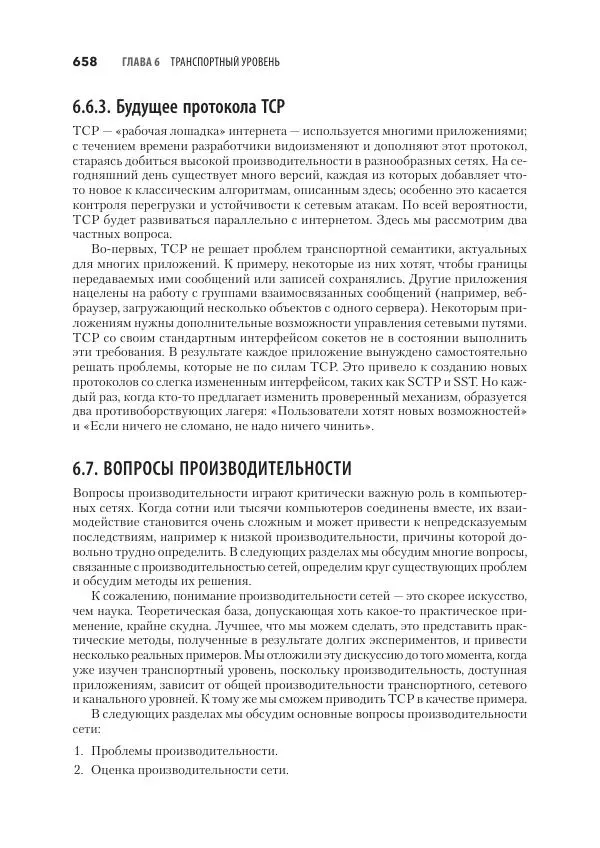 Эндрю Таненбаум - Компьютерные сети. 6-е изд. - Страница № 658