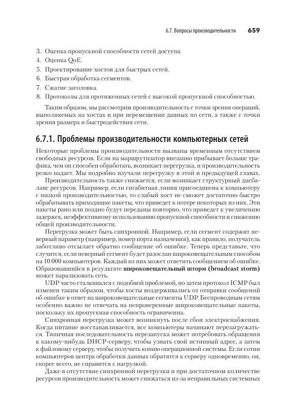 Эндрю Таненбаум - Компьютерные сети. 6-е изд. - Страница № 659