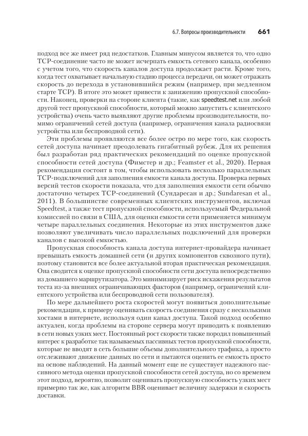 Эндрю Таненбаум - Компьютерные сети. 6-е изд. - Страница № 661