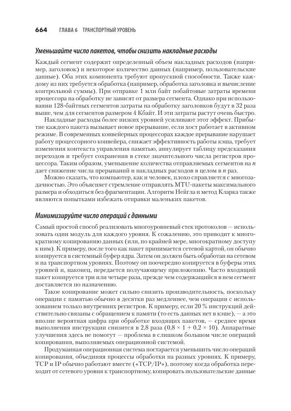 Эндрю Таненбаум - Компьютерные сети. 6-е изд. - Страница № 664