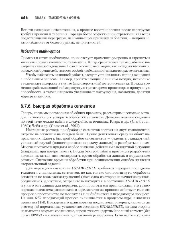 Эндрю Таненбаум - Компьютерные сети. 6-е изд. - Страница № 666