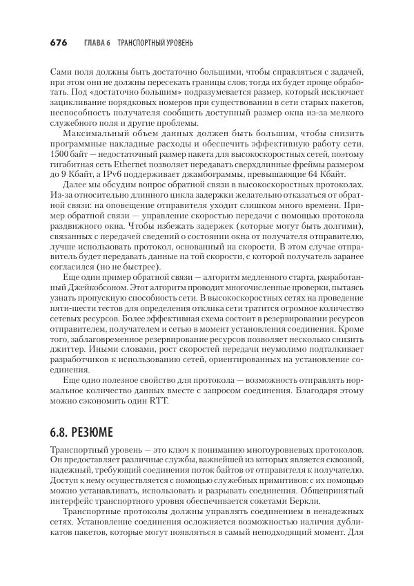 Эндрю Таненбаум - Компьютерные сети. 6-е изд. - Страница № 676