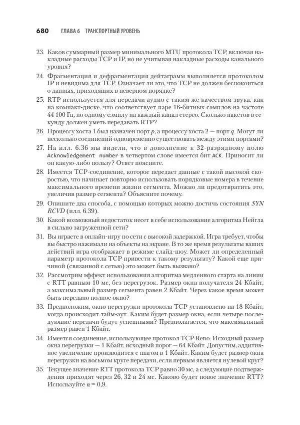 Эндрю Таненбаум - Компьютерные сети. 6-е изд. - Страница № 680