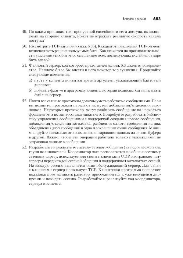 Эндрю Таненбаум - Компьютерные сети. 6-е изд. - Страница № 683