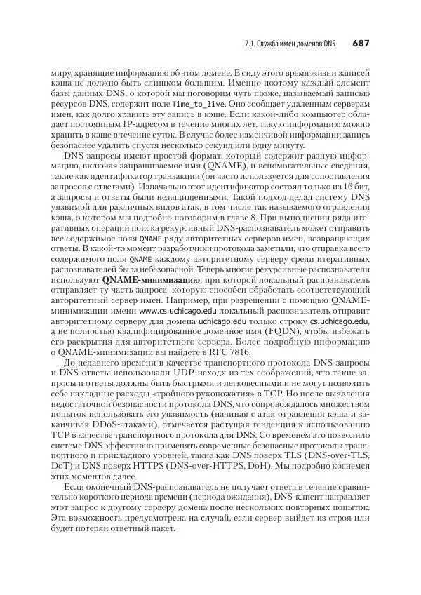 Эндрю Таненбаум - Компьютерные сети. 6-е изд. - Страница № 687