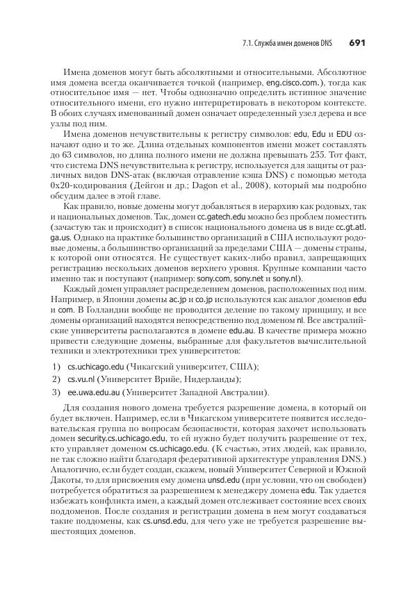 Эндрю Таненбаум - Компьютерные сети. 6-е изд. - Страница № 691