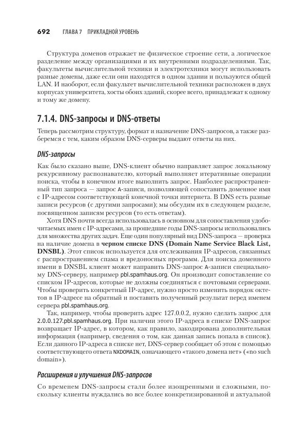 Эндрю Таненбаум - Компьютерные сети. 6-е изд. - Страница № 692