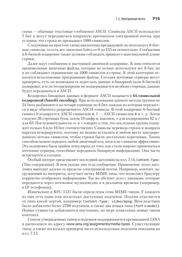 Эндрю Таненбаум - Компьютерные сети. 6-е изд. - Страница № 715