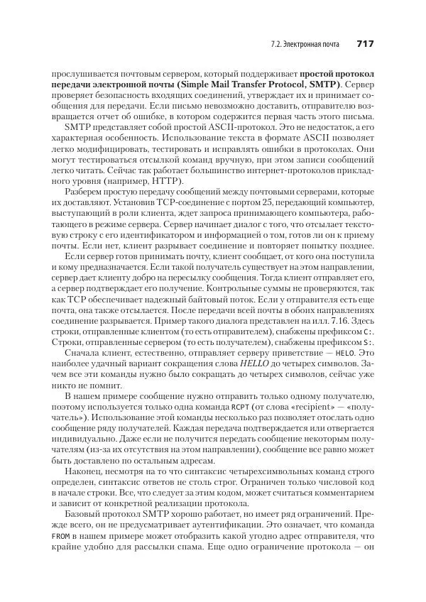 Эндрю Таненбаум - Компьютерные сети. 6-е изд. - Страница № 717