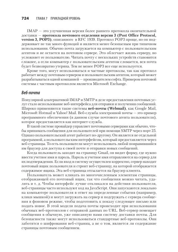 Эндрю Таненбаум - Компьютерные сети. 6-е изд. - Страница № 724