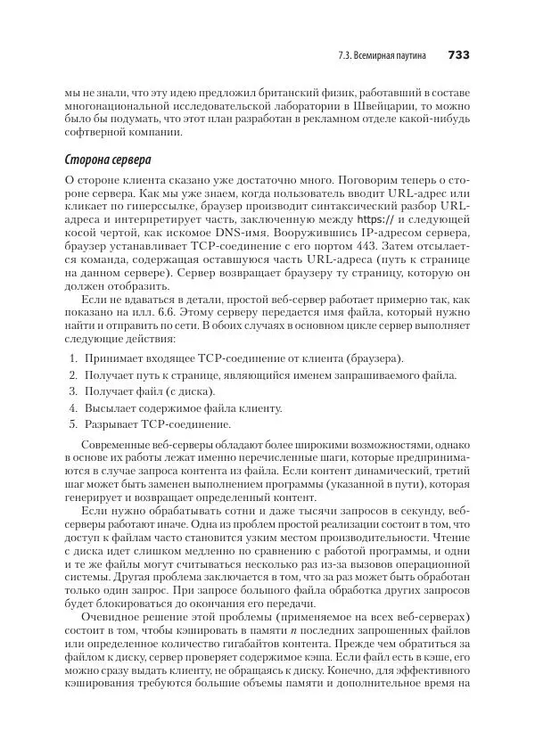 Эндрю Таненбаум - Компьютерные сети. 6-е изд. - Страница № 733