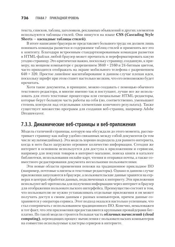 Эндрю Таненбаум - Компьютерные сети. 6-е изд. - Страница № 736