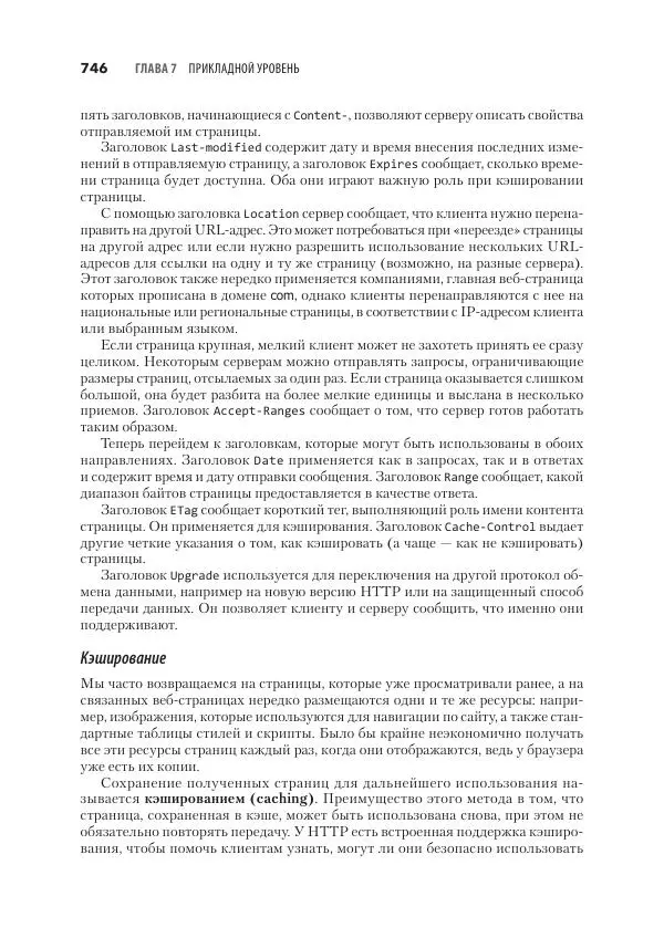 Эндрю Таненбаум - Компьютерные сети. 6-е изд. - Страница № 746