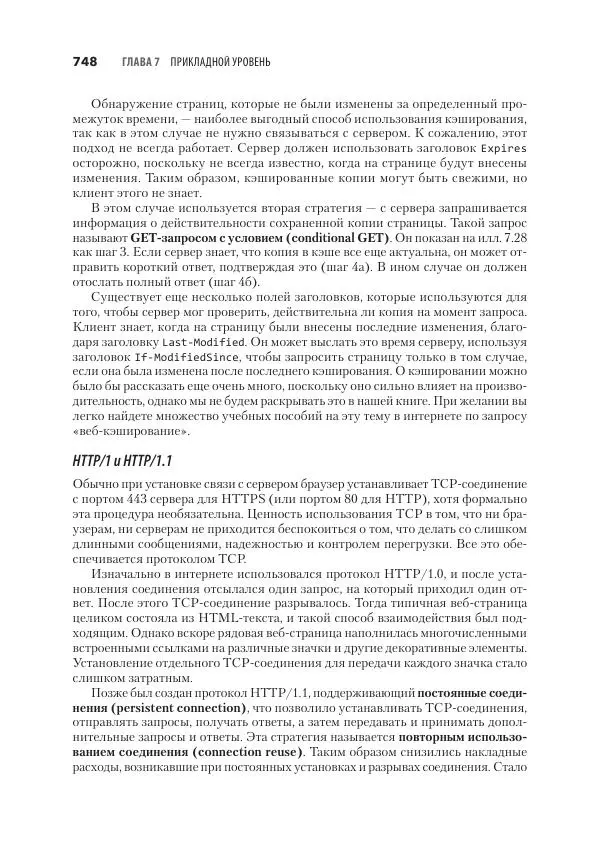Эндрю Таненбаум - Компьютерные сети. 6-е изд. - Страница № 748