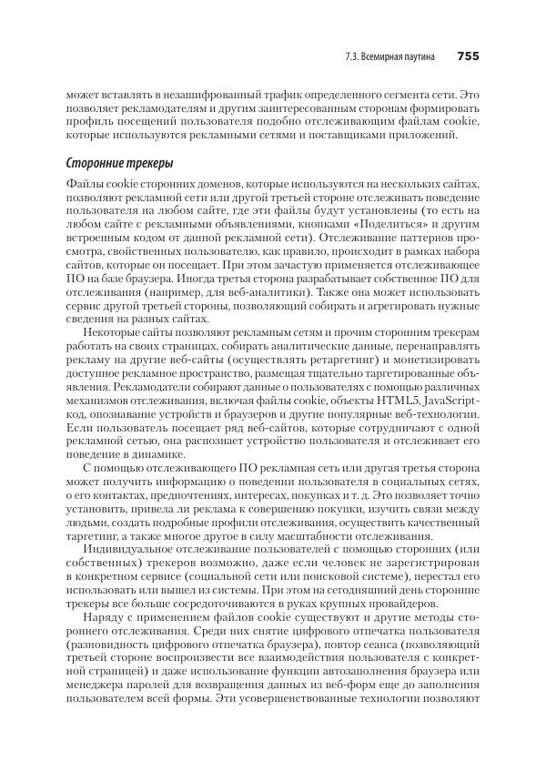 Эндрю Таненбаум - Компьютерные сети. 6-е изд. - Страница № 755