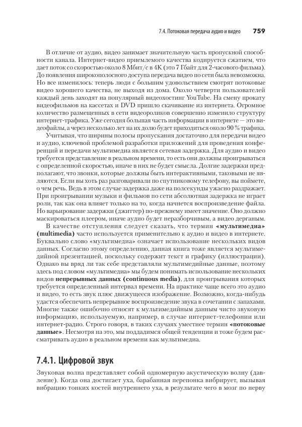 Эндрю Таненбаум - Компьютерные сети. 6-е изд. - Страница № 759