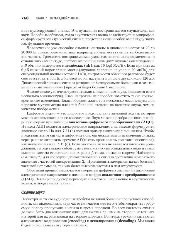 Эндрю Таненбаум - Компьютерные сети. 6-е изд. - Страница № 760