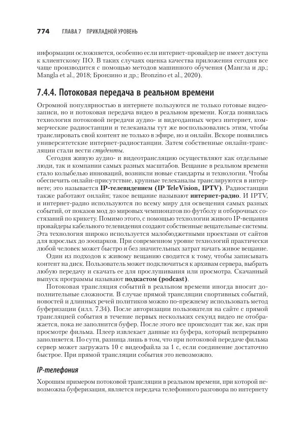 Эндрю Таненбаум - Компьютерные сети. 6-е изд. - Страница № 774