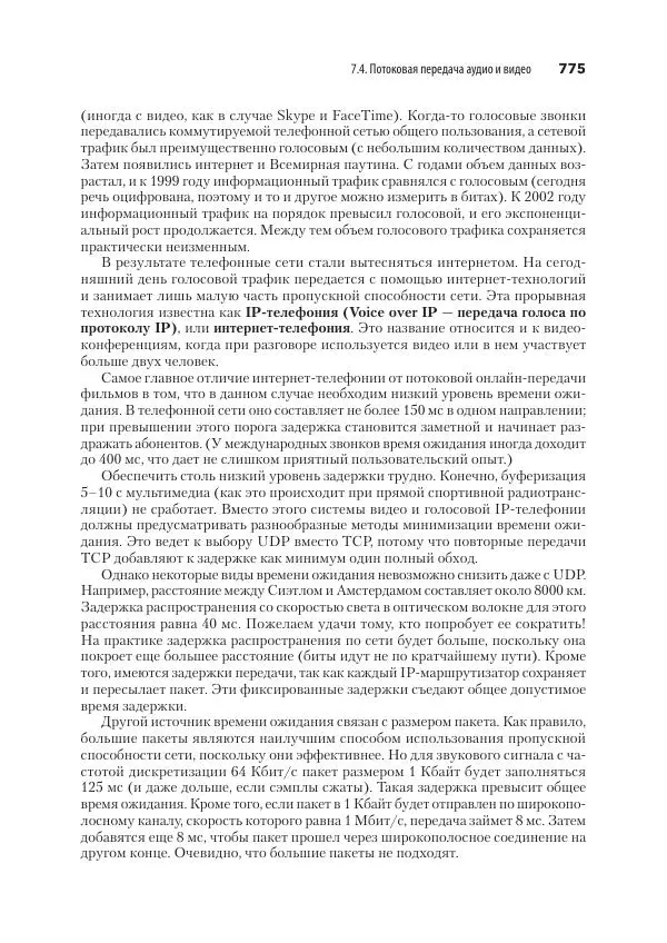 Эндрю Таненбаум - Компьютерные сети. 6-е изд. - Страница № 775