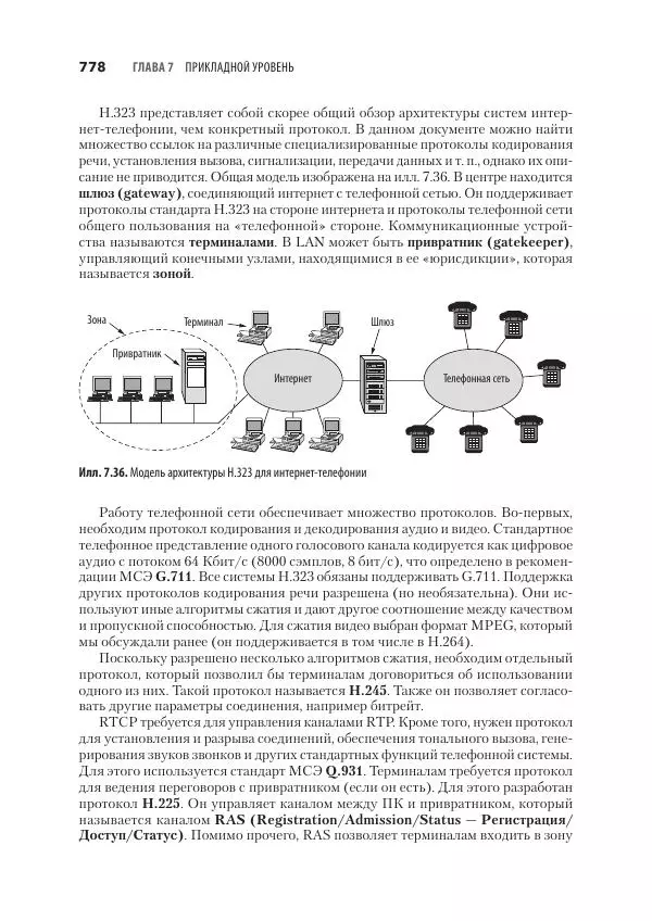 Эндрю Таненбаум - Компьютерные сети. 6-е изд. - Страница № 778