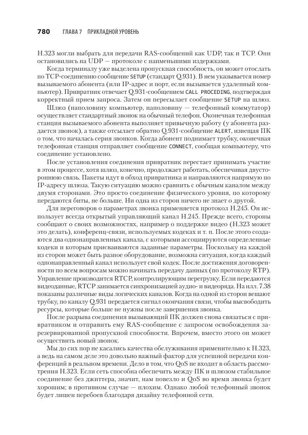 Эндрю Таненбаум - Компьютерные сети. 6-е изд. - Страница № 780