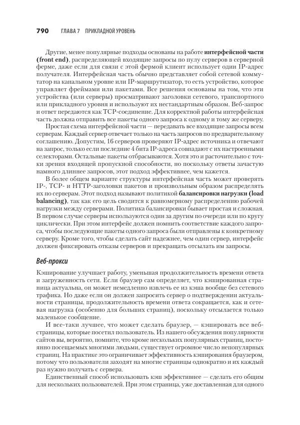 Эндрю Таненбаум - Компьютерные сети. 6-е изд. - Страница № 790
