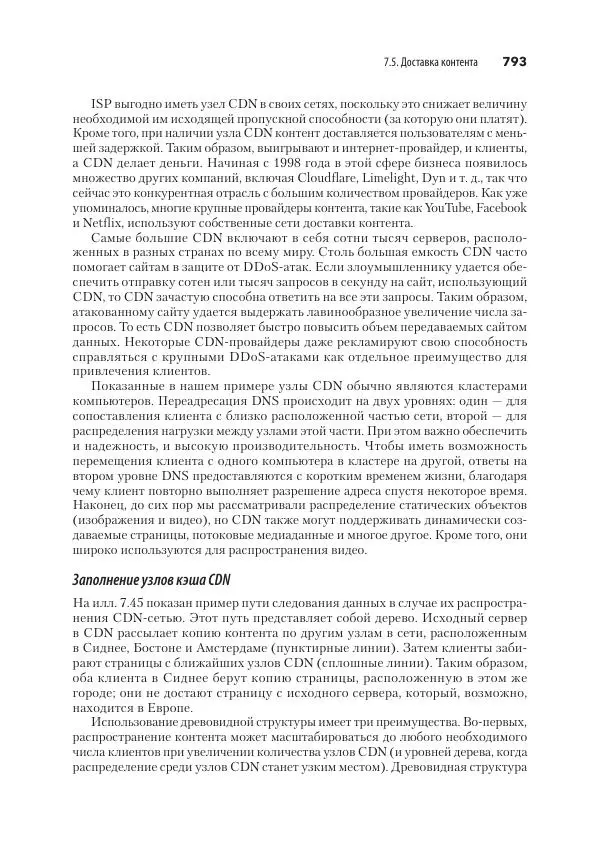 Эндрю Таненбаум - Компьютерные сети. 6-е изд. - Страница № 793