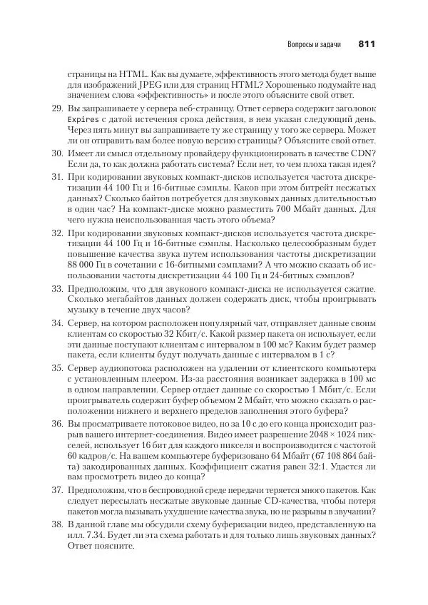 Эндрю Таненбаум - Компьютерные сети. 6-е изд. - Страница № 811