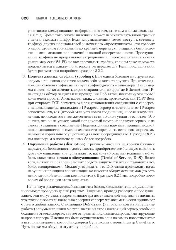 Эндрю Таненбаум - Компьютерные сети. 6-е изд. - Страница № 820