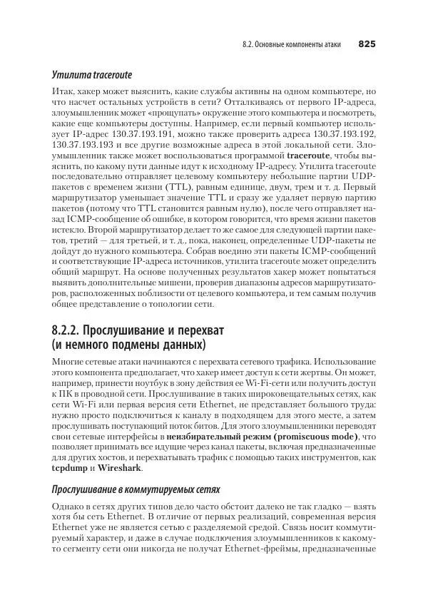 Эндрю Таненбаум - Компьютерные сети. 6-е изд. - Страница № 825