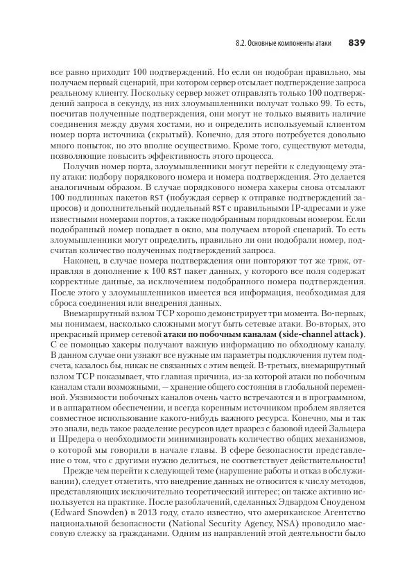 Эндрю Таненбаум - Компьютерные сети. 6-е изд. - Страница № 839