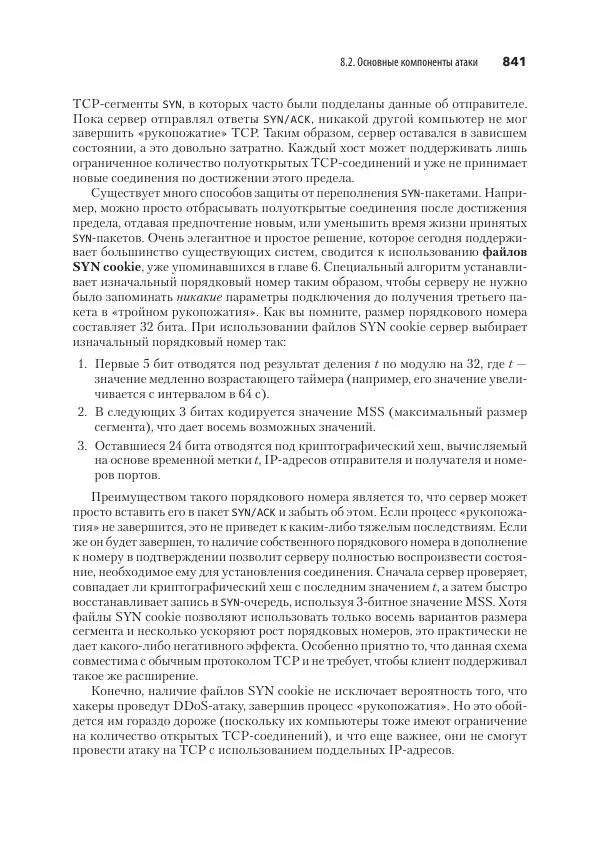 Эндрю Таненбаум - Компьютерные сети. 6-е изд. - Страница № 841