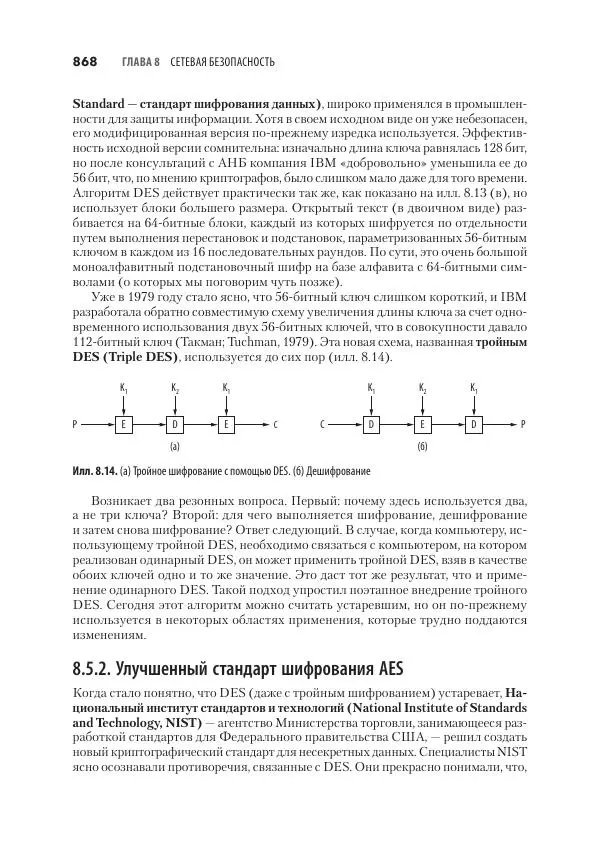 Эндрю Таненбаум - Компьютерные сети. 6-е изд. - Страница № 868